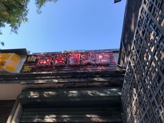 门面-天泽祥·鼓楼馒头(鼓楼店)