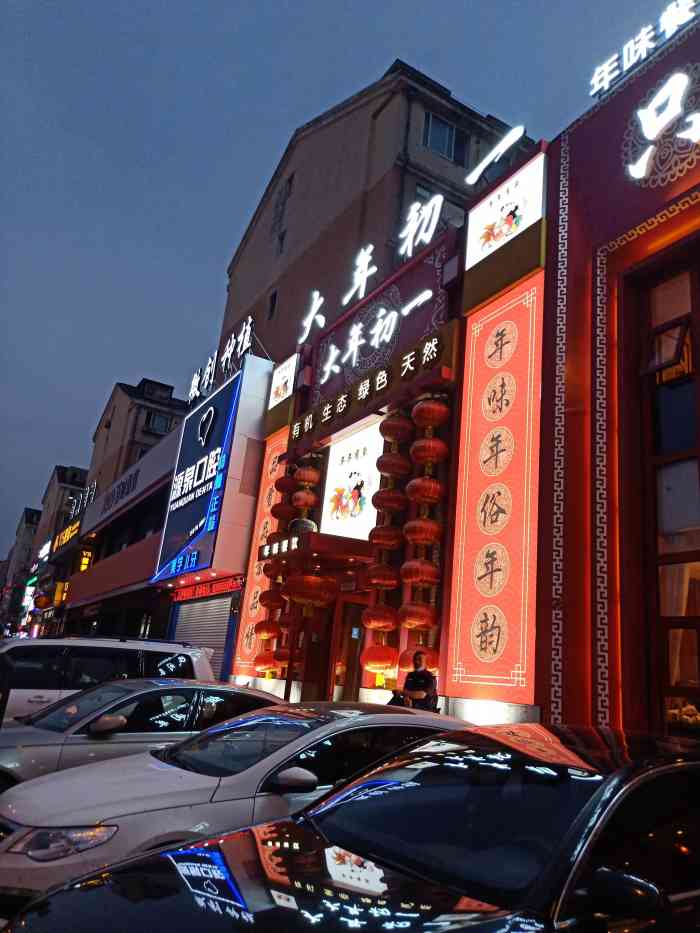 年味大年初一-"装修蛮有民俗气息的一家店,氛围喜庆,还不.