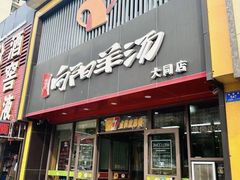 -向阳羊汤(大同总店)