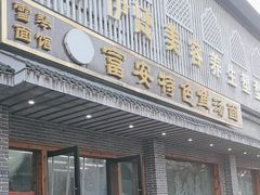 -雪琴面馆富安特色鱼汤面(城中花园店)