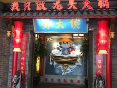 -蜀大侠火锅(森兰花园城店)