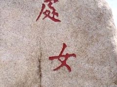 -处女泉风景名胜区