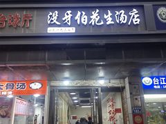 -没牙伯花生汤店(老药洲店)