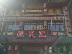 -蠔友汇(皇姑店)
