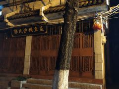 -郭氏沙坝鱼庄＆白族特色菜