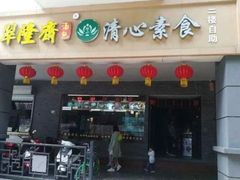 门面-清心素食自助餐厅(夫子庙店)