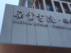 -朵云书院(滴水湖店)