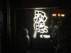-Joy酒隐(西湖店)