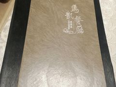 -马凯餐厅(地安门店)