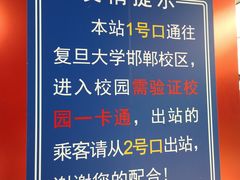 -复旦大学(地铁站)