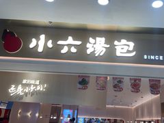 -小六汤包(万和城店)