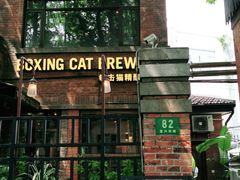 门面-Boxing Cat Brewery拳击猫精酿啤酒馆(永福店)