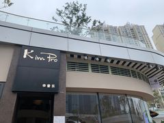 -KimPro 辛普乐概念韩餐