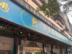 -马尔龙新疆饭店·清真(长青路店)