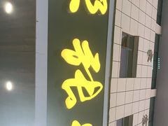 门面-青海名吃尕张娃非遗烤肉(海湖总店)