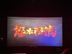 -中影佰纳国际影城DMAX(花都广百广场店)