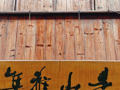 -月栖华明-云间草堂清茶馆(泗泾古镇店)