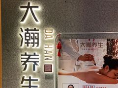 -大瀚养生SPA足道会馆(延长路店)