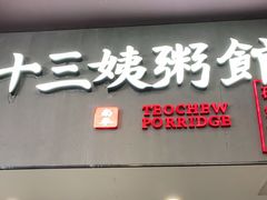 门面-南拳十三姨·潮汕砂锅粥(世纪金源店)