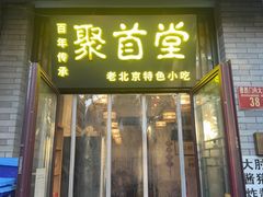 -聚首堂·特色小吃·肘子·炙子烤肉烤串(什刹海德胜门店)