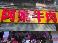 -阿娟牛肉丸·手打牛肉丸·现做现卖