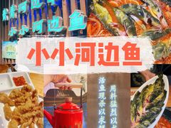 -小小河边鱼(天润城店)