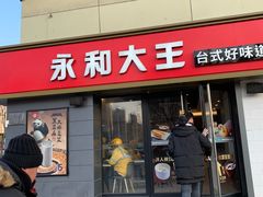 门面-永和大王(广渠店)