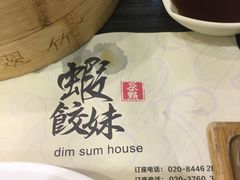 -虾饺妹·粤式手工点心(水荫路店)