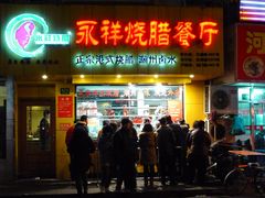 -永祥烧腊餐厅(虹口店)