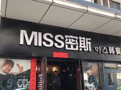 门面-miss密斯韩餐(平阳景苑店)