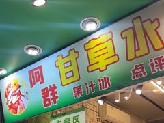 -阿群甘草水果