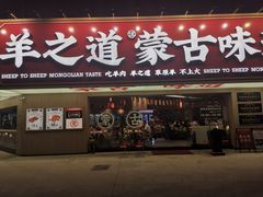 门面-羊之道草原味道清真餐厅(番禺店)
