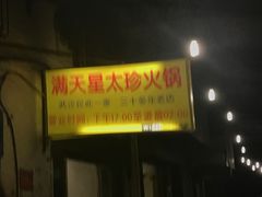 门面-满天星太珍火锅