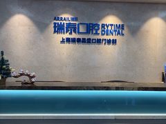 -瑞泰口腔(大宁分院)