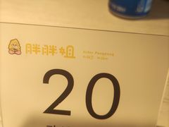 -胖胖姐·麻辣烫·麻辣拌
