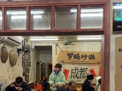 -罗妈砂锅(四川成都奎星楼店)