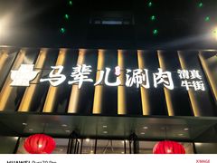 -牛街·马辈儿涮肉(牛街二店)