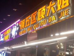 门面-钢管厂五区小郡肝火锅串串香(总店)
