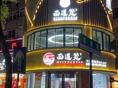 -面道赞宁海海鲜面(迎凤街店)