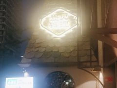 -造精酿餐厅