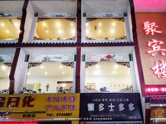 门面-百年聚宾楼(北大街店)