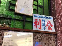 -公利真料竹蔗水(中环店)