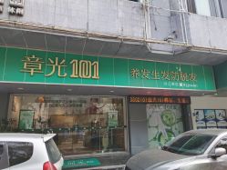 -章光101防脱养发荟