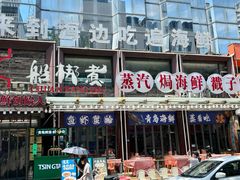 -船梆煮•蒸汽海鲜·炉火烤肉(五四广场店)