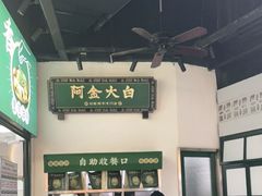 -阿金大白·上海菜馆(新天地店)