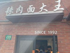-辣肉面大王(天平路店)