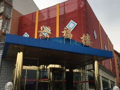-兴福楼(通州店)