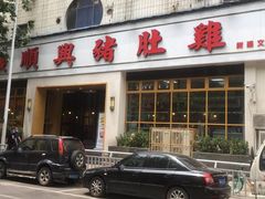 门面-广顺鑫猪肚鸡(经八路店)