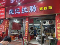 -荣记拉肠(丽江店)