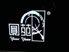 -圆苑(上海广场店)